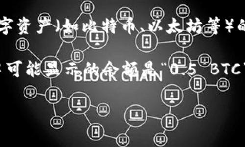 “钱包”通常指的是一个人或组织存储资金的地方。在数字货币和加密货币的领域，钱包指的是存储数字资产（如比特币、以太坊等）的工具或者软件。钱包可以是硬件钱包、软件钱包或在线钱包，具体取决于它们的存储方式和使用方式。

如果您在问的是具体的数字，那么这通常指的是钱包地址或钱包中的余额。例如，某个数字货币钱包中可能显示的余额是“0.5 BTC”，这表示钱包中存储了0.5个比特币。

如果您还有其他的问题或者具体想了解的内容，请进一步说明！