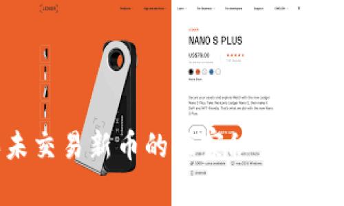 TPWallet购买未交易新币的独家秘诀：专家分享实用技巧