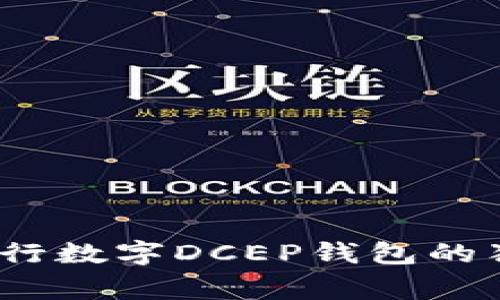 专家揭秘：央行数字DCEP钱包的独家使用秘诀