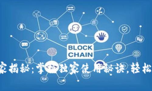 LVT数字币钱包专家揭秘：掌握独家使用秘诀，轻松管理您的数字资产