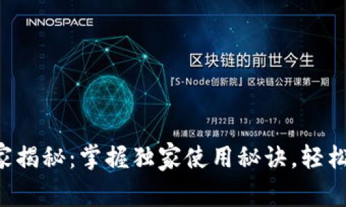 LVT数字币钱包专家揭秘：掌握独家使用秘诀，轻松管理您的数字资产