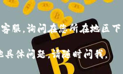 由于您的问题涉及特定的应用程序和地区限制，建议您遵循以下步骤，以尝试解决下载 TPWallet 的问题：

1. **检查地区限制**：
   - 某些应用可能在特定地区不可用。请确认您所在的地区是否支持 TPWallet 下载。

2. **使用 VPN**：
   - 若您在海外，可以尝试使用 VPN 工具，将您的位置更改为支持该应用程序的地区。

3. **检查设备兼容性**：
   - 确保您的设备满足 TPWallet 的系统要求（如安卓版本或 iOS 版本），如果您的设备较旧，可能不支持某些应用。

4. **访问官方网站**：
   - 有些时候，应用程序可能在各大应用商店之外进行分发。访问 TPWallet 的官方网站，看看是否提供了 APK 文件或其他下载方式。

5. **联系客服支持**：
   - 如果以上方法都不奏效，尝试联系 TPWallet 的客服，询问在您所在地区下载的问题。

以上这些方法都很常见，希望能帮到您！如果您还有其他具体问题，请随时问我。