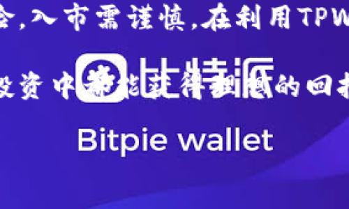 关于TPWallet及其资产增值的问题，主要取决于多个因素，包括市场趋势、项目的技术实力、团队背景以及用户需求等。TPWallet是一个多链钱包，支持多种数字资产的管理和交易。下面我们来详细解析一下TPWallet的资产增值的可能性，以及用户在投资时需要注意的事项。

1. TPWallet的基本介绍
TPWallet是一款支持多个区块链资产的钱包，它不仅能让用户管理多种数字货币，还提供了一个安全便捷的环境来进行资产转账和交易。相比于传统的钱包，TPWallet的多功能性和技术创新使其在市场上备受期待。

2. 资产增值的前提因素
要判断TPWallet中的资产是否会增值，首先需要考虑以下几个关键因素：

2.1 市场趋势
市场的走向直接关系到数字资产的价格波动。如果整体加密货币市场呈现出上涨趋势，那么TPWallet中持有的资产也有可能随之增值。反之，如果市场下行，资产价格可能会面临下跌风险。

2.2 项目技术实力
一个钱包的支持技术、更新频率及其用户友好性等都是资产增值的重要保障。如果TPWallet持续对其技术进行升级，提高用户体验，吸引更多用户使用，进而推动其资产价格的上升。

2.3 团队背景与发展潜力
TPWallet团队的专业背景及其在区块链领域的声誉也会影响投资者的信心。如果团队能够在市场上展现出足够的实力，吸引更多的用户和资金流入，那么TPWallet资产的潜在增值空间也会更大。

2.4 用户需求与生态发展
TPWallet的生态是否能持续发展、吸引用户，直接影响其资产的增值潜力。如果TPWallet的用户群体不断扩大，且钱包的功能不断增加以适应市场需求，那么其持有的资产就可能获得更高的市场价值。

3. 如何提升TPWallet资产的价值
虽然市场总是有波动，但用户可以通过以下方式来提升自己在TPWallet中资产的价值：

3.1 理性投资
在进行数字资产投资时，保持理性是非常重要的。不要盲目跟风，要对自己所投资的每一个项目有深入的了解。

3.2 Diversification (资产多样化)
在TPWallet中进行资产配置时，建议将资产进行多样化投资，降低整体投资风险。例如，可以将一定比例的资金分配到不同的数字资产上，这样即使某一币种表现不佳，其他币种的表现也可能弥补损失。

3.3 关注市场动态
定期关注市场动态和相关新闻，这对于实时调整自己的投资组合非常重要。如果发现市场有较大波动，及时作出反应能帮助你把握更多机会。

3.4 利用专业工具
借助一些专业的分析工具来跟踪资产表现，这能够帮助用户更好地做出投资决策。一些工具提供数据分析、趋势预判等功能，可以帮助我们理解市场走向。

4. 风险提示
在投资TPWallet的资产时，也需注意以下可能存在的风险：

4.1 市场波动性
加密货币市场本身就非常波动，价格瞬息万变。用户需做好心理准备，避免因市场的短期波动而做出不理智的决策。

4.2 安全风险
虽然TPWallet围绕安全做了诸多努力，但网络安全依然是一个不可忽视的问题。用户需要定期更新自己的安全措施，避免因安全隐患导致的资金损失。

4.3 法规变动
不同国家和地区对加密货币的监管政策各不相同，法律法规的变化可能会对市场产生影响，从而影响资产的价值。因此，用户也应该关注相关的政策动态。

结语
总体来说，TPWallet的资产是否增值，不仅与市场趋势、团队实力、用户需求等多方面因素密切相关，也取决于用户自身的投资策略。正如在投资界常说的，投资有风险，入市需谨慎。在利用TPWallet进行资产管理时，理性决策、科学配置和密切关注市场动态是必不可少的。希望所有用户都能够在这个数字货币日新月异的时代里，找到属于自己的盈利之路！

说真的，投资的旅程就像一场冒险，有时需要勇气，有时需要耐心。如果你懂得这一点，或许你能更好地把握未来的机会。总之，祝大家在TPWallet的使用和数字资产投资中都能获得理想的回报！

希望这篇内容能对你有所帮助！如果还有更多问题，随时问我！