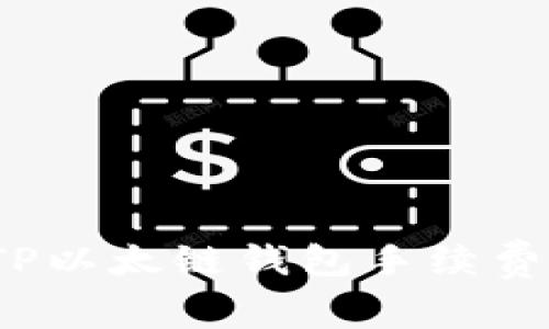 专家揭秘：TP以太链钱包手续费的独家秘诀