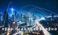 专家揭秘：TP以太链钱包手