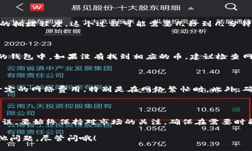 在TPWallet的流动池中撤回币的过程可能因具体操作步骤而异，但大致可以遵循以下步骤。为了帮助你更好地理解，以下是关于如何从TPWallet流动池撤回币的详细说明。

什么是TPWallet的流动池？

首先，有必要了解一下什么是TPWallet的流动池。流动池是一种去中心化的金融机制，允许用户通过提供流动性来赚取交易费用。在TPWallet中，用户可以将自己的加密货币存入流动池，成为流动性提供者（LP）。

准备工作：确认钱包和网络

在开始撤回之前，确认你已经拥有TPWallet的钱包，以及满足提取条件的加密货币。同时，请检查你连接的网络是否正确，因为不同的代币可能使用不同的区块链网络（例如Ethereum、BSC等）。

访问流动池界面

打开你的TPWallet应用程序，确保你已登录到自己的账户。然后，从主界面上寻找“流动池”或“流动性挖矿”的选项。这通常可以在主菜单或“DeFi”选项下找到。

选择要撤回的资产

在流动池界面中，你将看到当前参与的各种流动池。选择你想要撤回的流动池。一般情况下，你的资产会在此显示为提供的流动性份额。

撤回操作步骤

在选定流动池后，你需要寻找一个类似“撤回”、“提取”或“移除流动性”的按钮。点击此按钮后，系统会提示你选择要撤回的资产数量。请根据需要输入数量或选择全部收入的选项。

确认撤回

在确认撤回的步骤中，请仔细检查你要撤回的资产数量和相关的交易费用。确认无误后，点击“确认”或“提交”按钮。

等待交易确认

撤回请求将会被发送到区块链网络进行处理。此时你需要等待交易确认。根据网络的拥堵程度，这个过程可能需要几秒到几分钟的时间。

查看撤回的状态

交易完成后，你可以在TPWallet的资产列表中查看你的资产是否已经成功回到你的钱包中。如果没有找到相应的币，建议检查网络交易记录，确认是否成功。

额外注意事项

在进行撤回操作前，了解可能产生的费用是非常重要的。通常，每次撤回都会产生一定的网络费用，特别是在网络繁忙时。此外，确保你了解流动池的锁定期或其他相关政策，因为这可能会影响到你的撤回计划。

总结

总的来说，从TPWallet的流动池中撤回币的步骤相对简单，但需仔细操作以避免错误。要始终保持对市场的关注，确保在需要时能够及时提取自己的资金。

希望这篇内容能对你理解如何在TPWallet流动池中撤回币有所帮助！如果还有其他问题，尽管问哦！