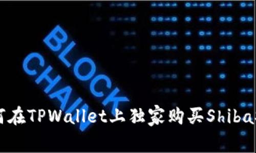 专家揭秘：如何在TPWallet上独家购买ShibaSwap币的秘诀