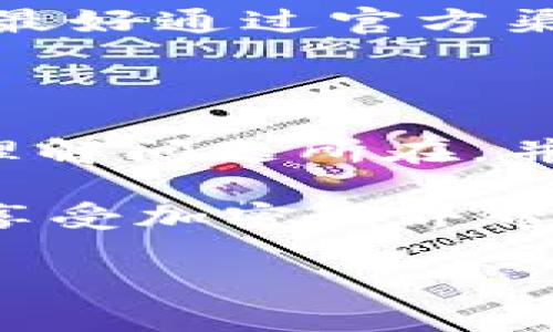 在加密货币的世界中，钱包的导入和管理是相对复杂但又极其重要的一步。当你通过助记词（也称为种子短语）导入一个钱包却发现里面没有币时，难免会感到困惑与焦虑。今天，我们就来深入探讨一下这个问题，帮助你找出原因，并提供一些解决方案。

什么是助记词？

在了解问题之前，首先要知道什么是助记词。助记词是一串由单词组成的短语，通常由12到24个单词构成。这些单词代表着一种私钥，它可以用来恢复或访问你的加密货币钱包。

使用助记词的好处在于，用户只需记住这些简单的单词组合，而不是复杂的数字和字母组合。这种方式不仅便于记忆，还大大降低了因丢失钱包而造成的资产损失风险。

导入助记词后显示为空的原因

当你导入助记词后，出现钱包没有币的问题，可能有几个原因。让我们逐一分析。

h41. 助记词输入错误/h4

说真的，最常见的问题往往是输入错误。即便是小小的拼写错误或多余的空格，都会导致钱包无法恢复。如果你可以，将助记词逐字核对一遍。不妨找个人帮你确认一下，可能会发现一些自己没注意到的小失误。

h42. 钱包类型不匹配/h4

不同的钱包有不同的助记词标准，比如BIP39、BIP44等。如果你把一个针对特定钱包生成的助记词用在了不支持该类型的另一款钱包上，自然会导致钱包中没有任何资产。

h43. 公钥影响/h4

某些钱包的资产是基于公钥生成的。如果你导入了一个空钱包的助记词，或者助记词之前没有生成你所期待的那种资产，这也可能是钱包没有币的原因。

h44. 网络问题/h4

有时网络不稳定或服务器出现问题，也会导致钱包暂时无法显示余额。这种问题通常是暂时的，但在这种情况下，重启你的网络或手机、切换网络种类等或许能有所帮助。

如何解决这个问题

既然找到了可能的原因，我们就需要采取一些步骤来解决。因此，下面是一些解决方案，你可以尝试。

h41. 验证助记词/h4

在导入助记词之前，请务必仔细核对每个单词的拼写和顺序。务必要确保没有拼写错误或遗漏。此外，推荐你在纸上写下助记词，再进行输入，这样能有效减少输入错误的概率。

h42. 尝试不同的钱包/h4

如果你怀疑助记词不适配，尝试在不同的钱包（如Trust Wallet、Exodus、MetaMask等）中导入这个助记词，看看是否有所不同。不同的钱包可能采用不同的助记词标准，从而影响资产的恢复。

h43. 联系客服/h4

如果以上都不能解决你的问题，还是建议你联系钱包的客服。大多数知名钱包都有专门的技术支持团队，他们可以一步步指导你找到问题所在。

h44. 定期备份/h4

平时一定要记得定期备份自己的助记词和私钥，尽量保存在安全的地方。也可以考虑使用硬件钱包，增强安全性。

保护数字资产的其他建议

除了知道导入助记词时可能遇到的问题，还需要了解如何更好地保护自己的数字资产。不会伤害你了解这些常识。

h41. 启用双重身份验证/h4

在支持该功能的钱包中，一定要启用双重身份验证。这是增加账户安全性的重要措施，即使有人获取了你的登录信息，依然无法轻易访问你的资产。

h42. 保持软件更新/h4

确保你使用的钱包软件是最新版本，更新通常能修复潜在的安全漏洞。定期检查应用商店或官网，就可以第一时间获得更新的信息。

h43. 注意钓鱼攻击/h4

在这个信息繁杂的互联网时代，钓鱼攻击层出不穷。请务必确认自己访问的网址是官方链接，不要轻易点击陌生链接。最好通过官方渠道获取信息，保护好自己的钱包地址和助记词，切勿轻信他人。

总结

在导入助记词后发现钱包没有币，无疑是一件让人感到沮丧的事情。希望通过本文的分析和建议，能够帮助你更好地理解问题所在，并采取措施解决。有时候，认真对待每个细节，就能避免不必要的麻烦。

记住，加密世界虽然复杂，但只要我们多一份耐心和细心，就能更安全、安心地管理我们的资产。继续保持警惕，同时也享受加密世界带来的种种乐趣！

希望这篇文章能够帮助你解决困惑，祝你在加密之路上顺利！如有其他问题，随时欢迎询问！