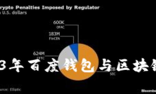 专家揭秘：2023年百度钱包与区块链狗的独家秘诀