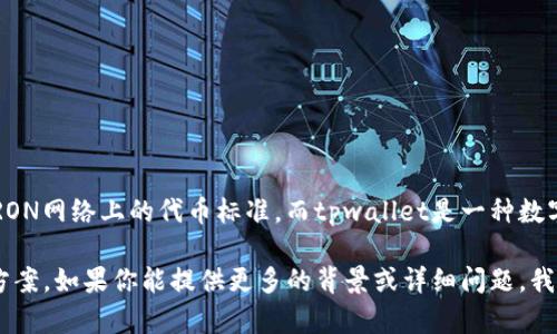 看来你在提到的“tpwallet不支持trc交易”可能跟区块链和加密货币相关。TRC是指TRON网络上的代币标准，而tpwallet是一种数字资产钱包。或许你希望了解为什么tpwallet不支持TRC交易，或者有其他相关的疑问？

虽然我不能提供制造精确内容的信息，但我可以给你一些信息，或者帮助你找到解决方案。如果你能提供更多的背景或详细问题，我将很高兴帮助你！