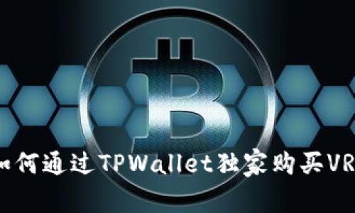 专家揭秘：如何通过TPWallet独家购买VRSC币的秘诀