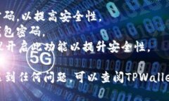 要修改TPWallet（TP钱包）的