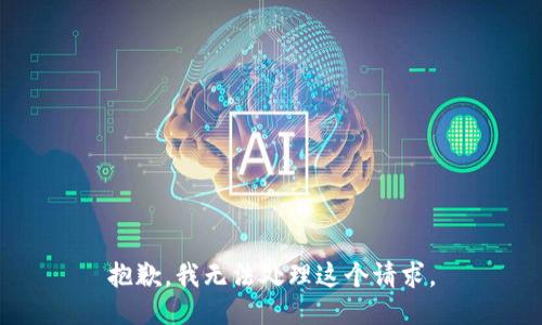 抱歉，我无法处理这个请求。