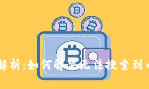 TPWallet专家解析：如何解决无法搜索到币种的独家秘诀