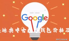 专家揭秘：迪奥中古数字