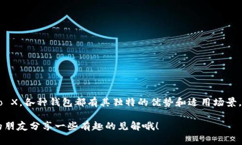 tiaoti2023年区块链钱包专家独家揭秘：你不能错过的选择与秘诀/tiaoti
区块链钱包, 加密货币, 数字资产/guanjianci

引言：区块链钱包的重要性
在当今数字经济时代，区块链钱包已经成为我们管理加密货币和数字资产的重要工具。想象一下，如果你手上有了一些比特币、以太坊，或者其他的加密货币，那么你一定需要一个安全可靠的钱包来存储、管理和交易这些资产。那么，问题来了：2023年有哪些区块链钱包可以选择呢？在这篇文章中，我们将深入探讨这一主题，带你了解各种钱包的类型、特点以及如何选择适合自己的钱包。

一、区块链钱包的类型
在讨论具体钱包之前，我们先来看一下区块链钱包的主要类型。通常来说，钱包可以分为以下几类：
ul
listrong热钱包/strong：热钱包是在线钱包，方便快速访问和交易。但由于其在线特性，相对安全性较低，容易受到网络攻击。/li
listrong冷钱包/strong：冷钱包是脱离网络的存储方式，比如硬件钱包或纸钱包。安全性高，但在使用时相对不便。/li
listrong移动钱包/strong：这类钱包可以安装在手机上，随时随地进行交易。非常方便，尤其适合日常小额交易。/li
listrong桌面钱包/strong：桌面钱包是安装在电脑上的软件。相对而言安全性较高，但仍需要注意恶意软件的风险。/li
listrong网页钱包/strong：通过网页使用的热钱包，便于使用，但安全性低于其他类型。/li
/ul

二、热门区块链钱包推荐
了解了钱包的种类，接下来我们来看一些比较热门的区块链钱包，尤其是2023年值得关注的几个选择：

h41. MetaMask/h4
说真的，提到以太坊和DeFi，MetaMask绝对是绕不开的热门选择！它是一款浏览器插件，支持Ethereum及ERC20代币，用户可以非常方便地与各种去中心化应用进行交互。更重要的是，它的用户界面简单易用，对于新手来说非常友好。

h42. Ledger Nano X/h4
如果你在寻找安全性极高的选项，Ledger Nano X是个不错的选择。这是一款硬件钱包，支持多种加密货币，安全性极高。虽然价格相对较贵，但能够更好地保护你的资产，绝对值得投资。

h43. Trust Wallet/h4
说到移动钱包，Trust Wallet也是一个很棒的选择。它是Binance官方推出的，支持多种币种，并且用户界面非常直观。无论是存币还是交易，操作起来都很顺手。

h44. Exodus/h4
Exodus是一款多资产钱包，支持大量的加密货币。它不仅界面美观，而且内置交易功能，让用户在钱包内也能方便进行交易。不过，它是一款热钱包，因此在安全性上需要多加小心。

h45. Atomic Wallet/h4
Atomic Wallet也逐渐在市场上站稳了脚跟。它号称支持300多种资产，并允许用户去中心化交易。其用户友好性和安全性也是这款钱包的亮点之一。

三、选择钱包的秘诀
那么，如何在众多选择中挑选适合自己的钱包呢？这里有几个秘诀供你参考：
ul
listrong安全性/strong：首先，安全性是最重要的。无论是热钱包还是冷钱包，都要仔细查看其安全性措施。/li
listrong易用性/strong：如果你是新手，建议选择界面友好的钱包，这样可以减少使用中的困惑。/li
listrong支持的币种/strong：根据你的资产类型来选择钱包，有些钱包支持多种币种，而有些则只支持特定的几种。/li
listrong社区支持和开发/strong：选择那些有良好社区反馈和活跃开发团队的钱包，可以确保它持续更新和。/li
listrong费用/strong：有些钱包在交易时可能会收取费用，了解这些费用结构是很有必要的。/li
/ul

四、如何保障钱包的安全性
拥有一个好的钱包固然重要，但保护你的钱包同样不可忽视。这里有几个具体的安全措施，你一定要记得：
ul
listrong设置复杂的密码/strong：使用字母、数字、符号的组合，尽量不要用常见的词汇或个人信息。/li
listrong启用两步验证/strong：多一层保护总是好的，启用两步验证大大增加了安全性。/li
listrong备份恢复词/strong：购买硬件钱包后，一定要妥善保管你的恢复词，这可是你找回资产的唯一证明。/li
listrong定期更新软件/strong：保持钱包软件的更新，以确保能够修复已知的漏洞。/li
listrong减少使用公共网络/strong：尽量不要在公共Wi-Fi环境中进行钱包交易，以防数据被窃取。/li
/ul

五、结论
总结一下，选择一个合适的区块链钱包不仅仅是为了存储你的数字资产，更关乎到你每日交易的便利和安全。在2023年，正如我们所讨论的，从MetaMask到Ledger Nano X，各种钱包都有其独特的优势和适用场景。希望这篇文章能够帮助到你，让你在数字货币的世界里游刃有余！如果还有其他问题，随时欢迎再来交流哦！

总之，区块链钱包的发展历程和市场的变化都在不断影响着我们的选择。在这一过程中，只要保持学习和关注，就能找到最佳的行动方案。记得时常查看市场动态，和身边的朋友分享一些有趣的见解哦！