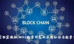 专家独家揭秘：WBD数字钱