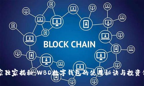 专家独家揭秘：WBD数字钱包的使用秘诀与投资价值