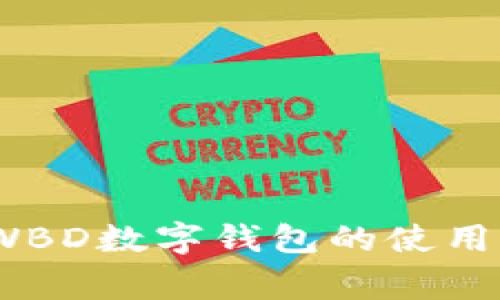 专家独家揭秘：WBD数字钱包的使用秘诀与投资价值