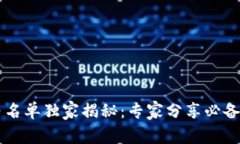 TPWallet白名单独家揭秘：专