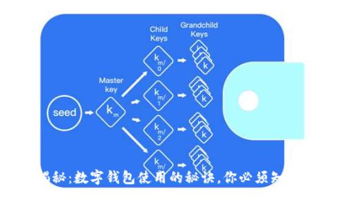 专家独家揭秘：数字钱包使用的秘诀，你必须知道的6个步骤