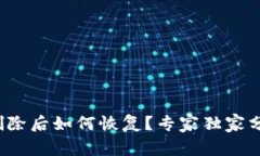 TPWallet删除后如何恢复？专