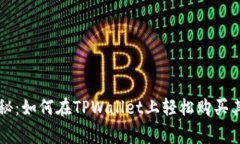 专家独家揭秘：如何在T