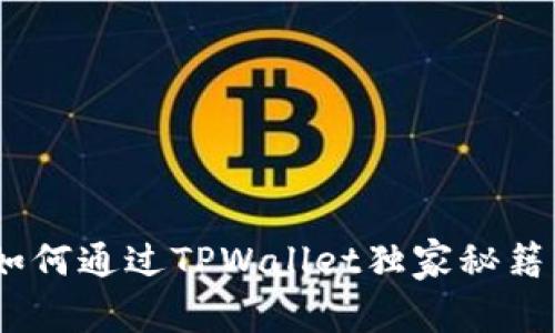 专家教你如何通过TPWallet独家秘籍购买DOG币