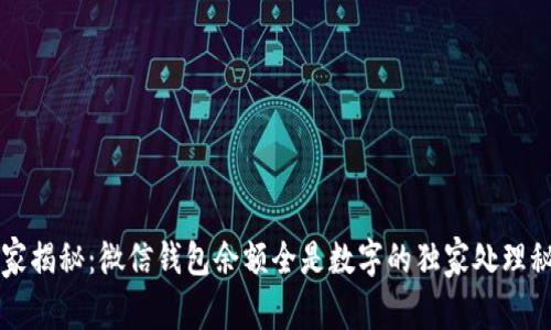 专家揭秘：微信钱包余额全是数字的独家处理秘诀