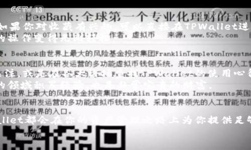    专家揭秘：TPWallet独家使用秘诀，让你玩转数字资产！  / 

 guanjianci  TPWallet, 数字钱包, 虚拟资产  /guanjianci 

什么是TPWallet？
首先，说到TPWallet，这是一款广受欢迎的数字钱包应用，专门用于管理和存储各种加密货币和数字资产。提到钱包，不少小伙伴可能会想到常见的银行钱包或现金钱包，实际上，TPWallet的运作原理完全不同。它支持多种区块链，并允许用户轻松管理自己的资产，监听市场动态，参与去中心化金融（DeFi）项目等等。总之，TPWallet是你进入数字货币世界的一扇钥匙。

如何下载和安装TPWallet？
对于那些刚刚入门的朋友，下载和安装TPWallet其实挺简单的。你只需要去应用商店，搜索“TPWallet”，然后点击下载。说真的，现在的应用程序也都挺人性化，在安装之后，它会引导你完成创建账户的流程。
安装完成后，别急着就开始用，先花一点时间理解一下每个功能的作用。TPWallet的界面设计得相对简洁，但一旦你深入探索其中的功能，就会发现它能满足各种需求。

创建账户及安全设置
创建账户时，TPWallet会生成一个助记词。这句话听起来有点复杂，其实就是一串由12到24个单词组成的密码，用来恢复你的账户。一定要妥善保管这个东西！我得提醒你，如果丢失了助记词，那你的资产就可能彻底消失，这一点可千万别掉以轻心。
安全设置是很重要的环节。除了保管好你的助记词，你还可以通过设置密码、开启指纹识别等措施增加账户的安全性。有些人可能觉得这些操作麻烦，但我告诉你，保护好自己的资产总比丢了来得重要得多！

如何充值和提币？
充值方面，你可以直接通过TPWallet内置的交换功能将法币兑换成数字货币，或者通过转账将其他钱包里的资产转入TPWallet。这里得注意的是，不同的区块链支持的充值方式可能会有所不同，所以最好去查看官方的指南。
提币的过程同样简单，但务必确认你提币的地址无误。刚开始玩的时候，可能会紧张得手心冒汗，毕竟提币是最让人揪心的步骤之一，如果地址搞错了，后果可是很严重的！所以在这方面一定要多加小心。

如何进行交易？
交易的话，TPWallet在这方面给用户提供了便捷的体验。你只需输入想要交易的数量、选择对手币种，确认信息无误后，就可以一键提交交易。在交易之前，建议大家先了解一下行情，这样可以为你提供更好的决策依据。一般情况下，钱包内会提供实时的市场行情信息，你也可以去其他专业的交易所查看。
此外，TPWallet还支持一键参与DeFi项目，这简直是一个大福利！你可以通过流动性挖矿、借贷等功能赚取收益。对于那些想要深入挖掘数字资产潜力的小伙伴，绝对不容错过。

活用TPWallet的各项功能
TPWallet不仅仅是一个简单的数字资产管理工具，它还有许多其它有趣的功能。例如，某些区块链上的NFT（非同质化代币）支持。这些NFT的交易目前非常火爆，如果你对收藏有兴趣，可以直接在TPWallet进行浏览和购买。
此外，TPWallet还集成了多种去中心化应用（DApp），你可以直接通过钱包访问这些应用，无需切换到其他平台。其实对于初学者来说，这种一站式的体验会让你的操作变得无比轻松。

社区支持与学习
加入TPWallet的用户社区，可以更方便地获取使用技巧和最新动态。在社区里，你可以和其他用户交流经验，甚至结识到志同道合的朋友。添加一些社交媒体的关注，或是在各大论坛查找TPWallet的使用心得，都是不错的途径。
当然，在玩转数字资产的过程中，不可避免地会遇到一些难题，这时候寻求社区的帮助或查阅官方文档，就显得尤为重要了。对初学者来说，能够在这个快速发展的领域积累经验，也是非常宝贵的财富。

总结
总的来说，TPWallet是一款功能强大、用户友好的数字钱包，它不仅支持资产管理，还让你能够参与到更广泛的数字经济活动中去。无论你是新手还是老手，TPWallet都会在你的资产管理之路上为你提供足够的支持。
如果你还在犹豫，不妨放下顾虑，尝试一下TPWallet，相信你会爱上这个数字资产管理神器的！所以，抓紧行动起来吧，玩转你的数字资产人生！