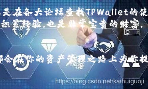    专家揭秘：TPWallet独家使用秘诀，让你玩转数字资产！  / 

 guanjianci  TPWallet, 数字钱包, 虚拟资产  /guanjianci 

什么是TPWallet？
首先，说到TPWallet，这是一款广受欢迎的数字钱包应用，专门用于管理和存储各种加密货币和数字资产。提到钱包，不少小伙伴可能会想到常见的银行钱包或现金钱包，实际上，TPWallet的运作原理完全不同。它支持多种区块链，并允许用户轻松管理自己的资产，监听市场动态，参与去中心化金融（DeFi）项目等等。总之，TPWallet是你进入数字货币世界的一扇钥匙。

如何下载和安装TPWallet？
对于那些刚刚入门的朋友，下载和安装TPWallet其实挺简单的。你只需要去应用商店，搜索“TPWallet”，然后点击下载。说真的，现在的应用程序也都挺人性化，在安装之后，它会引导你完成创建账户的流程。
安装完成后，别急着就开始用，先花一点时间理解一下每个功能的作用。TPWallet的界面设计得相对简洁，但一旦你深入探索其中的功能，就会发现它能满足各种需求。

创建账户及安全设置
创建账户时，TPWallet会生成一个助记词。这句话听起来有点复杂，其实就是一串由12到24个单词组成的密码，用来恢复你的账户。一定要妥善保管这个东西！我得提醒你，如果丢失了助记词，那你的资产就可能彻底消失，这一点可千万别掉以轻心。
安全设置是很重要的环节。除了保管好你的助记词，你还可以通过设置密码、开启指纹识别等措施增加账户的安全性。有些人可能觉得这些操作麻烦，但我告诉你，保护好自己的资产总比丢了来得重要得多！

如何充值和提币？
充值方面，你可以直接通过TPWallet内置的交换功能将法币兑换成数字货币，或者通过转账将其他钱包里的资产转入TPWallet。这里得注意的是，不同的区块链支持的充值方式可能会有所不同，所以最好去查看官方的指南。
提币的过程同样简单，但务必确认你提币的地址无误。刚开始玩的时候，可能会紧张得手心冒汗，毕竟提币是最让人揪心的步骤之一，如果地址搞错了，后果可是很严重的！所以在这方面一定要多加小心。

如何进行交易？
交易的话，TPWallet在这方面给用户提供了便捷的体验。你只需输入想要交易的数量、选择对手币种，确认信息无误后，就可以一键提交交易。在交易之前，建议大家先了解一下行情，这样可以为你提供更好的决策依据。一般情况下，钱包内会提供实时的市场行情信息，你也可以去其他专业的交易所查看。
此外，TPWallet还支持一键参与DeFi项目，这简直是一个大福利！你可以通过流动性挖矿、借贷等功能赚取收益。对于那些想要深入挖掘数字资产潜力的小伙伴，绝对不容错过。

活用TPWallet的各项功能
TPWallet不仅仅是一个简单的数字资产管理工具，它还有许多其它有趣的功能。例如，某些区块链上的NFT（非同质化代币）支持。这些NFT的交易目前非常火爆，如果你对收藏有兴趣，可以直接在TPWallet进行浏览和购买。
此外，TPWallet还集成了多种去中心化应用（DApp），你可以直接通过钱包访问这些应用，无需切换到其他平台。其实对于初学者来说，这种一站式的体验会让你的操作变得无比轻松。

社区支持与学习
加入TPWallet的用户社区，可以更方便地获取使用技巧和最新动态。在社区里，你可以和其他用户交流经验，甚至结识到志同道合的朋友。添加一些社交媒体的关注，或是在各大论坛查找TPWallet的使用心得，都是不错的途径。
当然，在玩转数字资产的过程中，不可避免地会遇到一些难题，这时候寻求社区的帮助或查阅官方文档，就显得尤为重要了。对初学者来说，能够在这个快速发展的领域积累经验，也是非常宝贵的财富。

总结
总的来说，TPWallet是一款功能强大、用户友好的数字钱包，它不仅支持资产管理，还让你能够参与到更广泛的数字经济活动中去。无论你是新手还是老手，TPWallet都会在你的资产管理之路上为你提供足够的支持。
如果你还在犹豫，不妨放下顾虑，尝试一下TPWallet，相信你会爱上这个数字资产管理神器的！所以，抓紧行动起来吧，玩转你的数字资产人生！