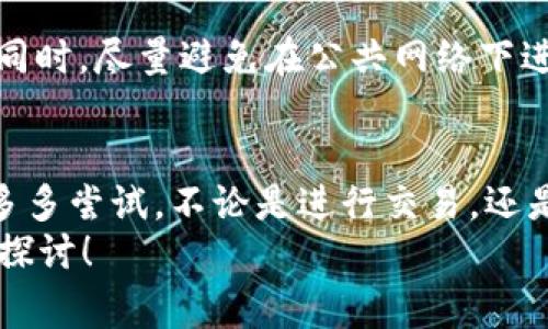   专家独家揭晓：如何将CORE币添加到TPWallet的详细教程 / 

 guanjianci CORE币, TPWallet, 加密货币钱包 /guanjianci 

一、什么是CORE币？
大家好，今天我们要聊的是CORE币。说真的，CORE币可不是那种普通的数字货币，它是基于区块链技术的一种新型加密货币。CORE币的主要目标是为用户提供更安全、更便捷的数字资产管理体验，尤其是在去中心化金融（DeFi）领域。
你可能会问：“为什么要关注CORE币呢？” 其实，它在去中心化交易所和DeFi平台中越来越受欢迎，具有很大的增长潜力。简而言之，如果你想在数字货币交易中占得先机，了解CORE币无疑是个不错的选择。

二、什么是TPWallet？
接下来，咱们聊聊TPWallet。TPWallet 是一款多链钱包，支持众多加密资产的管理与交易。如果你想集中管理各种数字资产，TPWallet无疑是一个很好的选择。最棒的是，TPWallet不仅支持ERC20、BEP20等标准，还能完美兼容其他主流链。
另外，TPWallet的安全性也相当不错。它采用了行业领先的加密技术，确保你的资产安全。当然，你也可以在TPWallet上便捷地进行交易，非常符合现代人的快节奏生活。

三、为什么要将CORE币添加到TPWallet？
将CORE币添加到TPWallet，不仅是为了便于管理，更是为了参与到CORE生态系统中的各项活动。举个例子，如果你将CORE币存储在TPWallet上，不仅可以随时交易，还能够参与到CORE币的质押、投票等功能中。
而且，将CORE币与TPWallet结合使用后的便捷性真的是让人赞不绝口。你的交易速度快，手续费低，还能享受钱包内的一些增值服务。说到底，选择一个合适的钱包，对于你的数字资产之路是至关重要的。

四、如何将CORE币添加到TPWallet？
接下来，重点来了，下面我们就来详细讲一下如何将CORE币添加到TPWallet。这一过程虽然看起来有点复杂，但只要按照步骤来，其实没什么难度的。

h4步骤一：下载并安装TPWallet/h4
首先，你需要在你的手机上下载TPWallet应用。无论你是安卓用户还是苹果用户，TPWallet都是支持的。只需在各大应用商店搜索“TPWallet”，下载并安装即可。
安装完毕后，打开TPWallet，按照提示进行初始设置。比如，你需要设置一个强密码，并妥善保管好种子短语，这是恢复钱包的关键哦！

h4步骤二：注册或导入钱包/h4
打开TPWallet后，你可以选择新建钱包或者导入已有的钱包。如果你是第一次使用TPWallet，建议选择新建钱包。在创建过程中，TPWallet会给你生成一组种子短语，请务必将其安全保存。

h4步骤三：添加资产/h4
注册完成后，进入TPWallet的主界面，点击“添加资产”或“资产管理”按钮。在这里，你可以搜索或浏览可添加的币种列表。
在搜索框中输入“CORE”，如果CORE币已经在支持的资产列表中，你就会看到CORE币的选项了。点击它，然后选择添加。

h4步骤四：获取CORE币/h4
这一步是非常重要的。你需要从交易所或其他渠道获取CORE币。可以在一些主流交易所（如币安、火币等）购买CORE币，并将其转入你的TPWallet地址。
要获取你的TPWallet地址，回到TPWallet的主界面，找到CORE币后，点击“接收”，系统会显示你专属的CORE币地址。使用这个地址进行转账，确保填写准确。

h4步骤五：确认转账/h4
最后一步，等待转账完成。不同的交易所转账速度可能会有差异，通常情况下，你应该能在几分钟内看到奖励到账。如果超过一个小时仍没有到账，不妨检查一下你的交易记录，确保一切正常。

五、常见问题解答
在这个过程中，难免会遇到一些小问题，接下来我就给大家梳理一下常见的问题。

h41. CORE币为什么不能在TPWallet上显示？/h4
如果CORE币添加后不显示，可能是因为网络问题或应用版本过旧。试着重新启动APP或者刷新一下。如果仍旧没显示，可以考虑更新或者重新添加CORE币。

h42. 转账失败怎么办？/h4
转账失败可能有多种原因，比如网络延迟、交易所故障等。建议重新检查你的转账信息，确认地址正确无误。同时，也可以联系交易所的客服咨询情况。

h43. 如何提高TPWallet的安全性？/h4
想要提高TPWallet的安全性，首先要设置一个强密码，并定期更新。此外，开启双重验证功能，确保你的账户安全。同时，尽量避免在公共网络下进行交易。

六、总结
总的来说，CORE币的添加过程并不复杂，关键在于仔细和耐心。如果你对TPWallet和CORE币有更多的兴趣，不妨多多尝试。不论是进行交易，还是参与生态，都将为你的数字货币之旅增添不少乐趣。希望这篇文章能够帮助到正在学习如何使用TPWallet的你！
最后，祝大家在加密货币的世界中都能找到属于自己的盈利之路！如果有什么问题，可以随时留言，我们一起交流探讨！