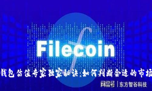 加密钱包估值专家独家秘诀：如何判断合适的市场价值