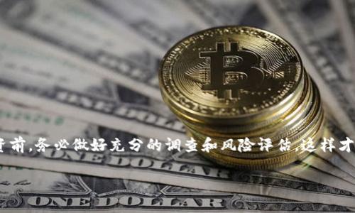 关于TPWallet的代币是否真实的问题，首先我们需要了解TPWallet及其背景。TPWallet是一个多链钱包，它支持多种区块链的数字资产管理，包括Ethereum（以太坊）、TRON（波场）、Binance Smart Chain（币安智能链）等。用户可以通过TPWallet方便地存储、转账和管理他们的加密货币。

TPWallet代币的真实度
TPWallet本身是一个钱包应用，它并不直接发行代币。相反，它允许用户管理他们已经拥有的代币。如果你在TPWallet中看到某个代币，那么这个代币可能是基于支持的区块链网络，而不是TPWallet本身所发行的。

如何验证代币的真实性
对于许多人来说，特别是新手，判断一个代币的真实性真的很重要。这里有几个步骤可以帮助你确认代币的真伪：
ol
    listrong查看官方渠道：/strong访问TPWallet的官方网站或者社交媒体平台，了解他们是否公告过某个代币的信息。/li
    listrong查阅区块链浏览器：/strong通过区块链浏览器（如Etherscan、BscScan等）查询该代币的合约地址和交易记录。如果这个代币有活跃的交易和用户，它的真实度会更高。/li
    listrong社区讨论：/strong加入相关的社交媒体群组或者论坛（如Reddit、Telegram等），看看社区成员对该代币的讨论和反馈。/li
/ol

代币骗局的识别
在加密货币领域，欺诈行为层出不穷，许多人在投资之前需要擦亮眼睛。以下是一些识别代币骗局的小技巧：
ul
    listrong过高的收益承诺：/strong如果某个代币承诺的收益率远超市场正常水平，小心了，这可能是骗局。/li
    listrong缺乏透明度：/strong如果代币的创始团队不公开、项目白皮书不清晰，这可能意味着不可信。/li
    listrong不合理的营销策略：/strong通过激进的营销手段来吸引投资的方法通常是可疑的。/li
/ul

结论
TPWallet是一个便捷的数字资产管理工具，用户可以在其中管理多个链上的代币。但代币的真实度取决于它们自身的特性和市场情况。在进行任何投资前，务必做好充分的调查和风险评估，这样才能保证你的资金安全。说真的，了解市场和项目背景，是这一领域中获得成功的秘诀。希望这些信息对你有所帮助，别忘了随时关注最新的市场动态哦！ 

以上就是关于TPWallet代币真实性的详细介绍，当然，如果你需要更多的深入信息或具体的案例分析，也可以随时向我询问哦。