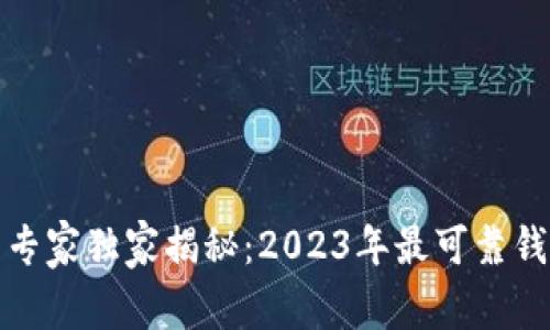 数字货币链上钱包专家独家揭秘：2023年最可靠钱包排行与使用秘诀