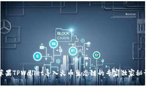 苹果TPWallet导入火币生态链的专家独家秘诀