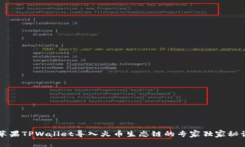 苹果TPWallet导入火币生态链的专家独家秘诀