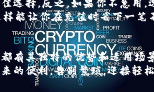 数字钱包哪里充钱的？专家独家揭秘你不知道的充钱秘诀！

数字钱包, 充钱, 秘诀/guanjianci

引言：数字钱包的崛起
说真的，随着数字化的快速发展，数字钱包已经成为我们日常生活中不可或缺的一部分。无论是买咖啡、购物，还是转账给朋友，数字钱包带来了前所未有的方便。但是，当我们需要给数字钱包充值时，你是否思考过，哪里可以充钱呢？今天，我就为你分享一些专家的独家秘诀，教你如何轻松充钱到你的数字钱包！

数字钱包的种类
在讨论充值之前，我们先来了解一下市场上常见的几种数字钱包。其实，数字钱包的类型多种多样，比如我们熟悉的支付宝、微信支付、Apple Pay等。每一种钱包都有自己的一套充值方式，有的甚至不需要通过传统银行。

方法一：银行转账
最传统的方式莫过于通过银行进行转账。很多人可能会想：“这不是很麻烦吗？”的确，传统的银行转账可能需要一些时间，但它的安全性无疑是最高的。
你只需登录你的网上银行，找到转账功能，输入数字钱包的账号信息，输入需要充值的金额，确认转账，就大功告成了。但需要注意的是，有些银行或数字钱包可能会收取手续费，因此一定要提前了解清楚。

方法二：第三方充值平台
除了银行转账，还有许多第三方充值平台，例如充值网站、手机APP等。这类平台通常会提供更便捷的充值方式，操作简便、快捷，一般只需要几个步骤就可以完成。
从我的经验来看，使用这样的充值平台时，要选择那些信誉良好、评价高的服务商。你当然不想把钱充进去却发现平台不靠谱，对吧？

方法三：线下充值终端
有些数字钱包在很多便利店或者专门的线下终端都可以进行充值。这种方式有点像我们过往的公交卡充值，直接在终端机前就能完成。你只需拿着你的手机，按照终端机上的提示进行简单操作，就能轻松为你的数字钱包充钱。
这种方式的好处在于即时到账，不用担心网路问题。但要注意哦，终端机通常会收取一定的服务费，因此在选择的时候最好多对比几家，以便找到收费最低的地方。

方法四：朋友之间的转账
这个大家一定都知道，就是通过朋友间的转账来为数字钱包充钱。假设你有一个朋友的数字钱包里有很多余额，而他正好需要现金，你们可以互相转账，达到双赢的效果。
这种方式不仅方便，而且可以避免很多手续费，但前提是，你得信任这个朋友，要不然万一他转了钱之后，不想给你现金了，那可就尴尬了，哈哈！

技巧分享：如何选择合适的充值方式
接下来，我想和大家分享一些选择充值方式的小技巧。首先，考虑你的实际需求。如果你急需用钱，那么线下充值终端或者朋友转账无疑是最佳选择。反之，如果你不急用，选择银行转账也是一个不错的选择。
另外，费用也是一个重点。很多第三方平台都会收取手续费，仔细对比，选择最划算的方式，把利益最大化。其实，平时多关注一些优惠活动，这样能让你在充值时省下一笔不小的费用。

总结：充钱无忧，随心所欲
在这快速发展的数字时代，学会如何给数字钱包充钱显得尤为重要。从银行转账到第三方充值、线下终端，再到朋友之间的转账，每一种方式都有其独特的优势和适用场景。通过以上的分享，希望你能找到最适合自己的充值方式，让充钱变得轻松无忧。
当然，也别忘了多关注数字钱包的使用安全，一定要选择靠谱的平台与方法，这才是长久之计。希望你能在日常的支付中，享受到数字钱包带来的便利，告别繁琐，迎接轻松的生活方式！