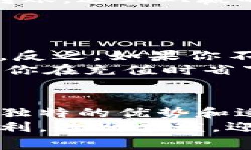 数字钱包哪里充钱的？专家独家揭秘你不知道的充钱秘诀！

数字钱包, 充钱, 秘诀/guanjianci

引言：数字钱包的崛起
说真的，随着数字化的快速发展，数字钱包已经成为我们日常生活中不可或缺的一部分。无论是买咖啡、购物，还是转账给朋友，数字钱包带来了前所未有的方便。但是，当我们需要给数字钱包充值时，你是否思考过，哪里可以充钱呢？今天，我就为你分享一些专家的独家秘诀，教你如何轻松充钱到你的数字钱包！

数字钱包的种类
在讨论充值之前，我们先来了解一下市场上常见的几种数字钱包。其实，数字钱包的类型多种多样，比如我们熟悉的支付宝、微信支付、Apple Pay等。每一种钱包都有自己的一套充值方式，有的甚至不需要通过传统银行。

方法一：银行转账
最传统的方式莫过于通过银行进行转账。很多人可能会想：“这不是很麻烦吗？”的确，传统的银行转账可能需要一些时间，但它的安全性无疑是最高的。
你只需登录你的网上银行，找到转账功能，输入数字钱包的账号信息，输入需要充值的金额，确认转账，就大功告成了。但需要注意的是，有些银行或数字钱包可能会收取手续费，因此一定要提前了解清楚。

方法二：第三方充值平台
除了银行转账，还有许多第三方充值平台，例如充值网站、手机APP等。这类平台通常会提供更便捷的充值方式，操作简便、快捷，一般只需要几个步骤就可以完成。
从我的经验来看，使用这样的充值平台时，要选择那些信誉良好、评价高的服务商。你当然不想把钱充进去却发现平台不靠谱，对吧？

方法三：线下充值终端
有些数字钱包在很多便利店或者专门的线下终端都可以进行充值。这种方式有点像我们过往的公交卡充值，直接在终端机前就能完成。你只需拿着你的手机，按照终端机上的提示进行简单操作，就能轻松为你的数字钱包充钱。
这种方式的好处在于即时到账，不用担心网路问题。但要注意哦，终端机通常会收取一定的服务费，因此在选择的时候最好多对比几家，以便找到收费最低的地方。

方法四：朋友之间的转账
这个大家一定都知道，就是通过朋友间的转账来为数字钱包充钱。假设你有一个朋友的数字钱包里有很多余额，而他正好需要现金，你们可以互相转账，达到双赢的效果。
这种方式不仅方便，而且可以避免很多手续费，但前提是，你得信任这个朋友，要不然万一他转了钱之后，不想给你现金了，那可就尴尬了，哈哈！

技巧分享：如何选择合适的充值方式
接下来，我想和大家分享一些选择充值方式的小技巧。首先，考虑你的实际需求。如果你急需用钱，那么线下充值终端或者朋友转账无疑是最佳选择。反之，如果你不急用，选择银行转账也是一个不错的选择。
另外，费用也是一个重点。很多第三方平台都会收取手续费，仔细对比，选择最划算的方式，把利益最大化。其实，平时多关注一些优惠活动，这样能让你在充值时省下一笔不小的费用。

总结：充钱无忧，随心所欲
在这快速发展的数字时代，学会如何给数字钱包充钱显得尤为重要。从银行转账到第三方充值、线下终端，再到朋友之间的转账，每一种方式都有其独特的优势和适用场景。通过以上的分享，希望你能找到最适合自己的充值方式，让充钱变得轻松无忧。
当然，也别忘了多关注数字钱包的使用安全，一定要选择靠谱的平台与方法，这才是长久之计。希望你能在日常的支付中，享受到数字钱包带来的便利，告别繁琐，迎接轻松的生活方式！