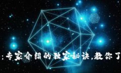 区块链钱包大揭秘：专家