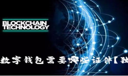 专家揭秘：下载数字钱包需要哪些证件？独家秘诀告诉你！