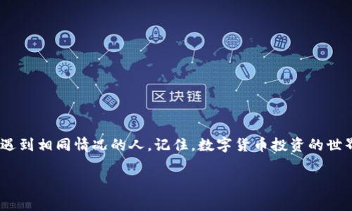   TPWallet卸载后助记词丢失？专家教你如何安全找回！ /   
 guanjianci TPWallet, 助记词, 数字货币 /guanjianci 

引言：你是否遇到过这样的烦恼

说真的，数字货币的世界虽美好，但有时候也让人摸不着头脑。很多人像你一样，可能在移动或卸载TPWallet这类数字货币钱包时，忘记保存助记词。哎，这真是个令人抓狂的问题。不过，别着急！今天我会告诉你一些专家的经验和独家的秘诀，帮助你找回可能丢失的助记词，或者最坏的情况下，如何尽量减少损失。

什么是助记词？为何如此重要

首先，我们得搞清楚助记词是什么。简单来说，助记词就是你钱包的“钥匙”，用来恢复你的资产。如果你不小心卸载了TPWallet，而助记词又没保存，那就如同丢了钥匙在大海里打捞，费时又费力。

助记词一般是由12到24个随机的单词组成，听起来简单，实际上却是数字货币安全的重要保障。所以，每个数字货币投资者都要心知肚明，助记词的重要性绝对不容小觑。

卸载TPWallet前，你该做的准备工作

为了避免以后再遇到这种麻烦，强烈建议你在卸载前进行一些准备工作。比如，先手动备份你的助记词。这个步骤虽然看似麻烦，但绝对值得。具体怎么做呢？

ul
  li打开TPWallet，进入设置界面。/li
  li找到“备份助记词”选项。/li
  li按照提示记录下所有单词，确认无误后保存在安全的地方。/li
/ul

说真的，这样简单的几步操作，就能为你省去很多不必要的烦恼。如果你已经遭遇了未备份的痛苦，那就继续往下看吧！

你可以尝试的找回方法

如果你已经卸载了TPWallet，并且没有保存助记词，那可以尝试以下几种方法，看看有没有希望找回。

h41. 尝试恢复备份/h4

如果你在卸载前有过备份，可以尝试通过备份文件来恢复助记词。无论你是手动备份还是系统备份，只要能找到，都会对你有所帮助。

h42. 检查云端服务/h4

某些用户在手机上会使用云端存储（比如iCloud、Google Drive等）来备份重要信息。如果你习惯这样做的话，千万要去看看，是否把助记词保存在了云端！这也是个常见但容易被忽略的方法。

h43. 联系TPWallet客服/h4

如果以上方法都无效，可以尝试联系TPWallet的官方网站客服，看看他们能否为你提供帮助。虽然他们可能不保留用户的助记词信息，但有时候，他们会给出一些建议或者技術的帮助。

尽量减少损失的替代方案

如果真的完全找不回你的助记词，也别灰心，因为你还有其他的选择。虽然无法恢复原有的资产，但可以尝试以下几个替代方案。

h41. 创建新钱包/h4

是的，虽然丢掉了助记词，但务必要保持冷静。你可以在TPWallet或者其他比较可靠的钱包上创建一个新钱包。在新钱包中，你将获得新的助记词，务必要认真记录并保存好！

h42. 小额投资/h4

既然你已经丢失了一部分资产，不妨考虑做小额投资，先观察市场。不要急于全部投入，等你熟悉了新钱包的使用，再进行大规模的购买也是不错的反应。

h43. 学习与提高/h4

借此机会，多学习有关数字货币以及钱包使用的知识。了解如何安全存储和管理你的资产，以免类似的事情再次发生。毕竟，知识就是力量。

预防才是关键：如何安全使用TPWallet

未来在使用TPWallet过程中的一些小技巧，可以帮助你始终保持账户的安全性。这里有一些小建议：

ul
  li永远不要将助记词或私钥分享给任何人。/li
  li定期备份助记词和交易记录。/li
  li计算机、手机要保持安全，定期更新密码。/li
  li如果有条件，使用硬件钱包作为长线投资的安全方案。/li
/ul

想想看，帮助你平安度过投资之路，无疑会是最重要的责任和义务，保护好自己的资产才是正确的做法。

总结

总结一下，如果你在卸载TPWallet时忘记保存助记词，确实会面临一些问题。但是，通过上述的方法和建议，希望能帮到你或许其他也遇到相同情况的人。记住，数字货币投资的世界虽精彩，但安全永远是第一位的，所以后续请务必重视助记词的管理和备份。希望每个人都能安全投资，快乐交易！

如有其他问题或想了解更多关于数字货币的内容，欢迎随时留言讨论哦！你说，咱们一起学习，一起进步，是不是更加有趣呢？