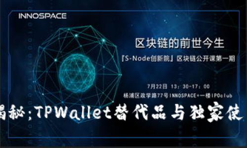 专家揭秘：TPWallet替代品与独家使用秘诀