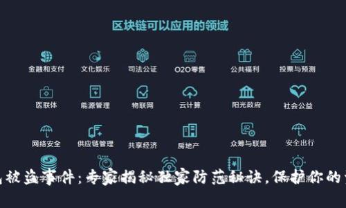 数字钱包被盗事件：专家揭秘独家防范秘诀，保护你的资产安全