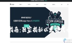 TPWallet专家指南：独家揭秘