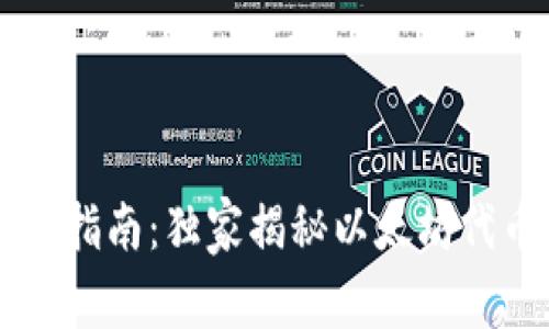 TPWallet专家指南：独家揭秘以太坊代币兑换的秘诀