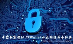 专家独家揭秘：TPWallet以太