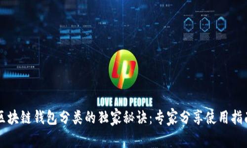 区块链钱包分类的独家秘诀：专家分享使用指南