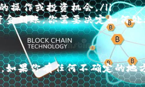 关于TPWallet突然多了一笔款的情况，可能涉及多个方面。以下是一些可能的原因及应对建议，以帮助你更好地理解和处理这个问题。

1. 了解TPWallet和加密货币交易
TPWallet是一个多链数字资产钱包，支持不同类型的加密货币存储和管理。它的安全性和便捷性使得许多人选择它来管理自己的数字资产。在加密货币交易中，用户常常会收到来自不同地址的转账，特别是当你参与了某种活动或项目时。

2. 确认款项来源
首先，您需要确认这笔款项的来源。通常情况下，加密货币钱包会显示交易细节，包括发送方地址、交易时间、以及可能的备注信息。收款的几种常见原因包括：
ul
  listrong出售数字资产/strong：如果你最近卖出了某种加密货币，卖款通常会转入你的TPWallet。/li
  listrong投资回报/strong：如果你投资于某项目，且项目方开始返还资金，可能会出现这种情况。/li
  listrong错转款项/strong：有时别人可能错误地将资金发送到你的地址。这个时候建议核实清楚。/li
/ul

3. 检查钱包内的交易记录
在TPWallet中，你可以查看详细的交易记录。这些记录会显示每一笔进账和出账。如果不清楚怎样查看，可以在钱包的界面上找到“交易记录”或者相关的选项进行查询。

4. 防范诈骗和安全建议
如果你不记得自己有进行任何交易或参与任何项目，那么这笔款项有可能是错误转账或其他不寻常的情况。建议立即采取以下防范措施：
ul
  listrong勿轻易操作/strong：如果你不确定这笔款项的来源，切勿立即转账或进行操作，以免受到潜在损失。/li
  listrong增强安全性/strong：确保你的TPWallet启用了双重认证，并定期更改密码，保护你的数字资产安全。/li
  listrong咨询专业人士/strong：如果你觉得事情复杂，建议寻求专业的帮助或咨询相关人士，避免误操作带来的损失。/li
/ul

5. 如何处理这笔款项
如果经过确认，这笔款项确实是合法的，接下来你可以考虑以下几种处理方式：
ul
  listrong保留资产/strong：如果你认为这笔款项可能升值，可以选择保留数字资产，也许未来会有更好的投资机会。/li
  listrong提取现金/strong：如果你已经决定将这笔款项提现，可以通过交易所将其兑换为法币。/li
  listrong再投资/strong：利用这笔资金投资于新的项目或资产，分散风险。/li
/ul

6. 常见问题解答
关于TPWallet和突如其来的款项，用户常常会有一些疑问，以下是一些常见问题和解答：
ul
  listrong我该如何知道这笔款项是合法的？/strong - 查看交易记录和发送方地址，注意是否有任何不寻常的迹象。/li
  listrong如果我错过了转账的通知，会有什么影响吗？/strong - 一般不会有影响，但可能会错过一些重要的操作或投资机会。/li
  listrong是否可以拒绝这笔款项？/strong - 加密货币的性质决定了交易一旦确认就无法撤回，因此一旦资金到账，你需要决定如何处理它。/li
/ul

总结
TPWallet中突然出现的款项，可能是多种原因造成的，重要的是保持冷静，仔细核实信息，保障自身的资产安全。如果你有任何不确定的地方，及时寻求帮助是最明智的选择。希望这些信息对你有所帮助，祝你在加密货币的世界里，投资顺利，钱包常满！