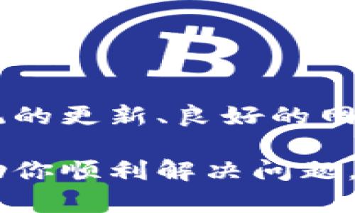 如果你遇到TPWallet闪退的问题，可能有几个不同的原因。TPWallet作为一款数字货币钱包，闪退可能和系统环境、应用程序本身的设置、网络连接等因素有关。下面我们来详细探讨一下可能造成闪退的情况及解决方法。

常见闪退原因

1. **软件更新问题**：许多应用程序在更新后可能会出现兼容性问题，如果你的TPWallet不是最新版本，或者你的设备系统没有更新到最新版本，可能会导致闪退。建议你检查一下应用商店，是否有可用的更新。

2. **设备兼容性**：不同的手机型号和系统版本可能会影响应用的表现。TPWallet可能在某些老旧设备或特定操作系统版本上运行不稳定。

3. **网络问题**：TPWallet涉及到区块链数据的读取，如果你的网络连接不稳定，可能会导致闪退。检查一下你的Wi-Fi或移动数据网络，确保连接稳定。

4. **缓存问题**：应用长时间使用后，缓存数据可能会过多，这会导致应用运行不顺畅，进而出现闪退现象。建议尝试清除应用缓存。

5. **硬件问题**：如果你的设备内存不足或存储空间不足，也可能导致TPWallet等应用闪退。检查一下你的设备存储情况，看有没有需要清理的地方。

解决闪退的方法

1. **更新应用和系统**：首先确保你的TPWallet以及手机操作系统都是最新版本，这样可以最大程度上避免兼容性问题。

2. **检查网络设置**：尝试在不同的网络环境下运行TPWallet，看看闪退问题是否依然存在。使用稳定的Wi-Fi通常能提供更好的体验。

3. **清除应用缓存**：在手机的设置中找到TPWallet，进入存储管理，选择清除缓存数据。这可以有效释放内存，帮助应用更顺畅地运行。

4. **重新安装应用**：如果以上方法都不能解决问题，可以尝试卸载TPWallet后重新安装，这样可以清除可能存在的错误设置或数据。

5. **查看售后支持**：如果问题依然无法解决，可以尝试联系TPWallet的客服，寻求专业的技术支持。他们可能会提供更适合你特定情况的解决方案。

如何预防闪退问题

说真的，避免TPWallet闪退的最好办法就是保持应用和设备的良好状态。下面是一些小建议，帮助你预防闪退问题：

1. **定期更新**：保持TPWallet和你的手机系统定期更新，增加软件兼容性，减少闪退的可能性。

2. **定期清理内存**：定期检查你的设备存储，及时删除不必要的应用和数据，确保TPWallet有足够的运存和存储空间。

3. **监控网络状况**：特别是在进行重大交易时，一定要确保网络的稳定性，可以尝试使用信号更强的网络。

4. **适时使用官方推荐的设置**：有时候，TPWallet会在其官方网站或者社区中推荐一些设置和建议，保持关注，也是预防闪退的好办法。

常见问题与解答

strong问：/strongTPWallet闪退但我手机没问题，这是什么原因？
strong答：/strong可能是由于应用本身的Bug或与设备的某些设置不兼容，建议尝试清除缓存或重装应用。

strong问：/strong闪退会导致资产损失吗？
strong答：/strongTPWallet通常会在闪退前保存你的数据，所以一般情况下是安全的，不过最好在进行重要操作时保持应用在正常运行状态。

strong问：/strong如何备份我的TPWallet以防闪退数据丢失？
strong答：/strong确保定期备份你的私钥和助记词，这样即便出现问题，也能通过这些信息恢复你的钱包。

总结

TPWallet闪退的问题虽然常见，但大多数情况下是可以通过一些简单的操作解决的。保持应用和系统的更新、良好的网络连接、定期清理内存，都是我们预防闪退和确保数字资产安全的重要措施。

如果你在使用TPWallet的过程中遇到了闪退问题，不妨根据上面的建议逐一排查和解决，希望能帮助你顺利解决问题，享受数字货币带来的便捷与乐趣。